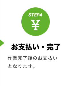 STEP4 お支払い・完了 作業完了後のお支払いとなります。