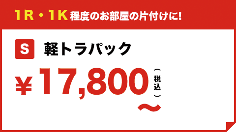 1Ｒ・1Ｋ程度のお部屋の片付けに! S 軽トラパック ¥27,500（税込）