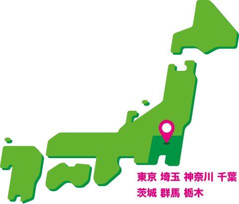 東京 埼玉 神奈川 千葉 茨城 群馬 栃木